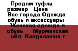 Продам туфли,36-37 размер › Цена ­ 1 000 - Все города Одежда, обувь и аксессуары » Женская одежда и обувь   . Мурманская обл.,Кандалакша г.